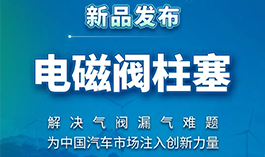 新品发布 | 南宫NG28相信品牌的力量电磁阀柱塞技术上线