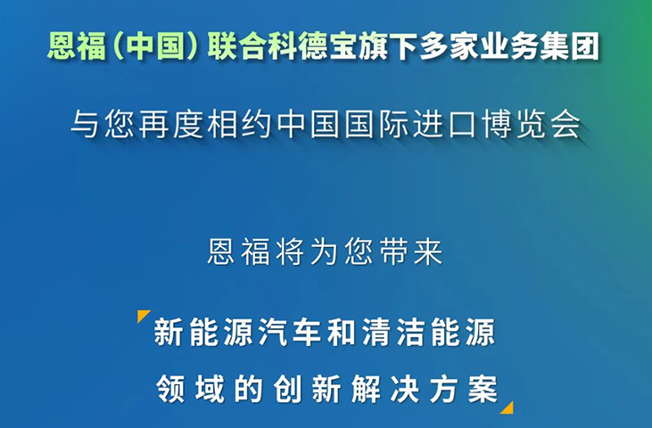 新动力，新旅程丨南宫NG28相信品牌的力量与您相约2023进博会