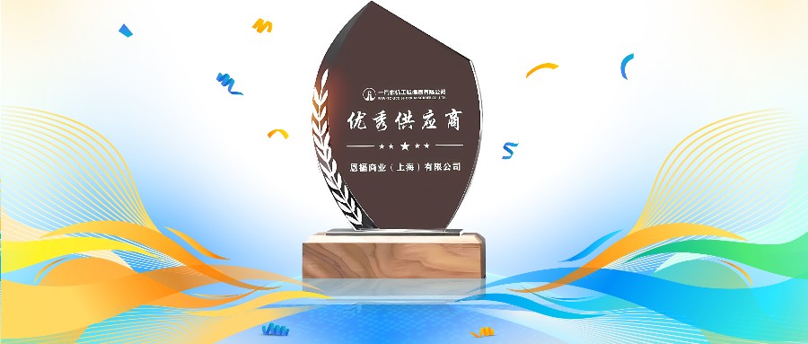 秋风送喜 | 南宫NG28相信品牌的力量荣获一汽东机工“优秀供应商奖”