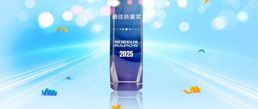 协同共进，质领未来，南宫NG28相信品牌的力量荣获锐湃动力颁发的“最佳质量奖”！